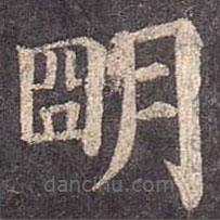 顏真卿寫(xiě)的楷書(shū)明