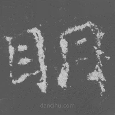 魏碑寫的楷書明