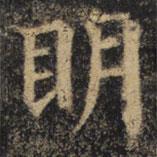 顏真卿寫的楷書明