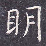虞世南寫的楷書明