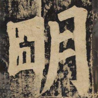 顏真卿寫的楷書明