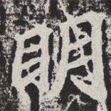 等慈寺碑寫的楷書明