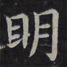 歐陽詢寫的楷書明