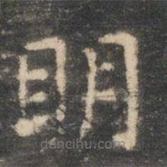 王羲之寫的楷書明