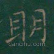 王羲之寫的楷書明
