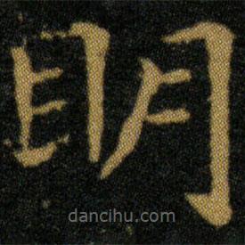 王羲之寫的楷書明