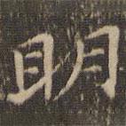 趙孟頫寫的楷書明