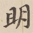 翁方綱寫的楷書明
