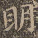 王羲之寫的楷書明
