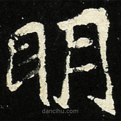 魏碑寫的楷書明