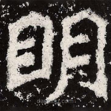 魏碑寫的楷書明