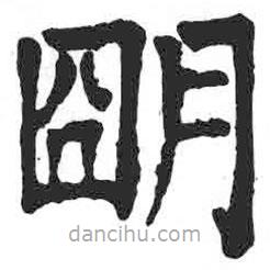 顏真卿寫的楷書明