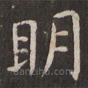 管世昌寫的楷書明