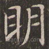 管世昌寫的楷書明