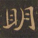 王羲之寫的楷書明