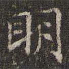 文征明寫的楷書明