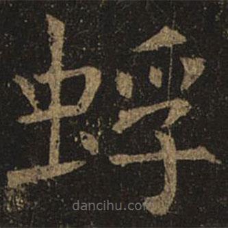 褚遂良寫(xiě)的楷書(shū)蜉