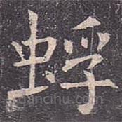 褚遂良写的楷书蜉