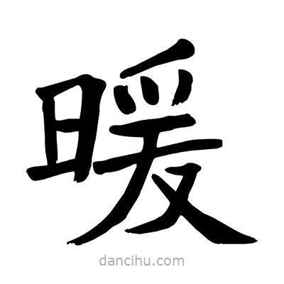 陶建华写的楷书暖