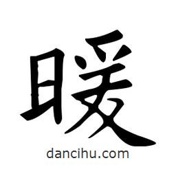 欧阳询写的楷书暖