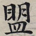 赵孟頫写的楷书盟