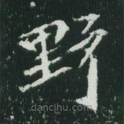 魏碑写的楷书野