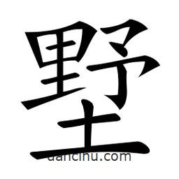 微軟寫的楷書墅