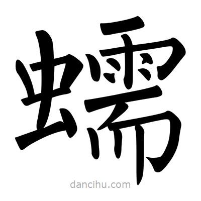 柳公權(quán)寫的楷書蠕