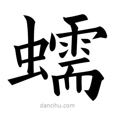 黃自元寫的楷書蠕