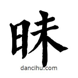 佚名寫的楷書昧