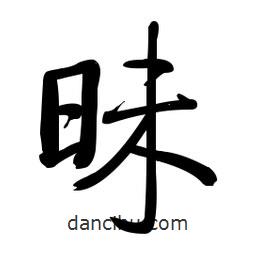 啟功寫的楷書昧