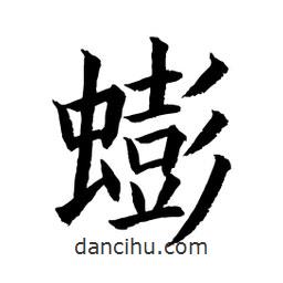 蟛書法圖片