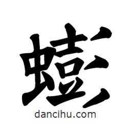 蟛書法圖片