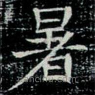 鞏賓墓志寫的楷書暑