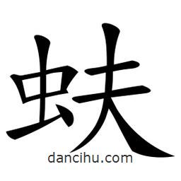 微軟寫的楷書蚨