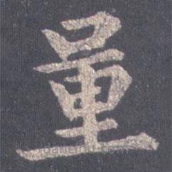 裴休寫(xiě)的楷書(shū)量