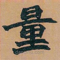 趙之謙寫(xiě)的楷書(shū)量