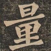 王代功寫(xiě)的楷書(shū)量