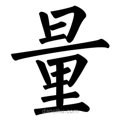 柳公權(quán)寫(xiě)的楷書(shū)量