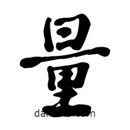 何紹基寫(xiě)的楷書(shū)量