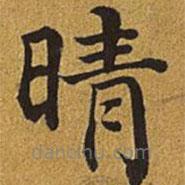 王羲之寫的楷書晴