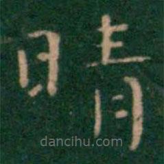 淳化閣帖寫(xiě)的楷書(shū)晴