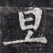 柳公權(quán)寫的楷書(shū)旦