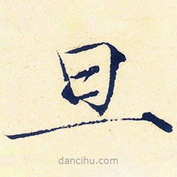 宋徽宗写的楷书旦