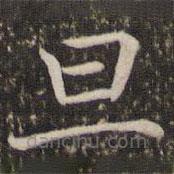 褚遂良写的楷书旦