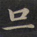 钟绍京写的楷书旦