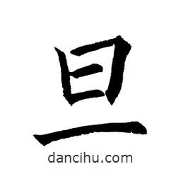 顾建平写的楷书旦
