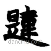 趙之謙寫的楷書韙