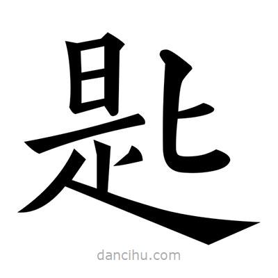 黃自元寫(xiě)的楷書(shū)匙