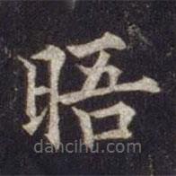 歐陽通寫的楷書晤